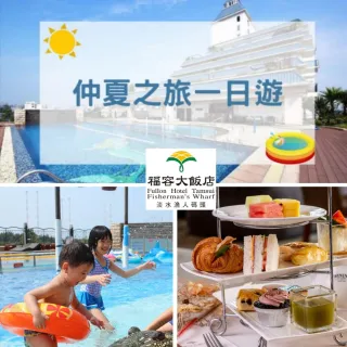 【福容-淡水漁碼】雙人仲夏一日遊(泳池+拼豆DIY+雙人英式下午茶)