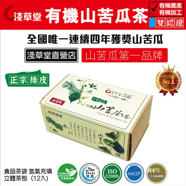 【花蓮壽豐】淺草堂-正宗綠皮有機山苦瓜茶X1盒(3gX12入/盒)