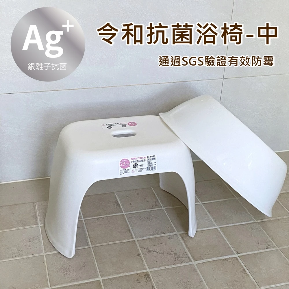 令和抗菌浴椅-中(銀離子/防霉/浴室/日式/矮凳/椅子/兒童椅)