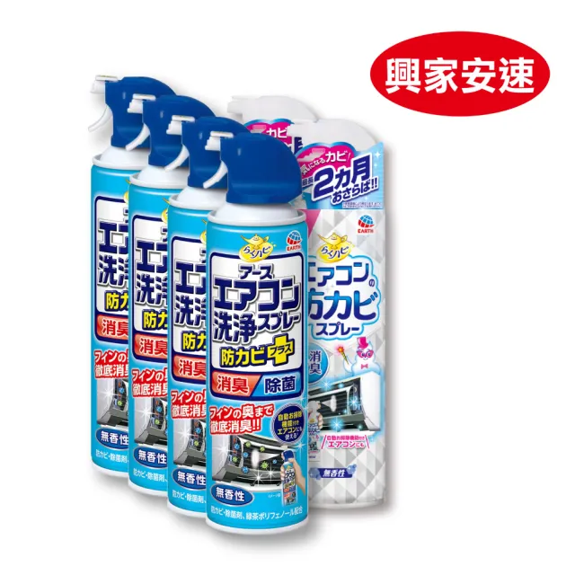 【興家安速】冷氣清潔雙效六件組(清洗劑x4+防霉除菌劑x2)/