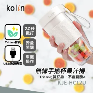 【Kolin 歌林】無線手搖杯果汁機(KJE-HC12U)