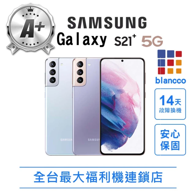 【SAMSUNG 三星】A級福利品 Galaxy S21+ 6.7吋 5G 8G/128G智慧型手機(全機9成新)