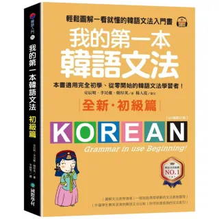 我的第一本韓語文法【初級篇：QR碼修訂版】（附QR碼線上音檔）