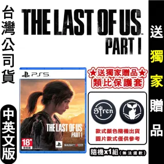 【SONY 索尼】預購9/2上市★PS5 最後生還者 一部曲 The Last of Us Part I(中英文版 贈類比套)