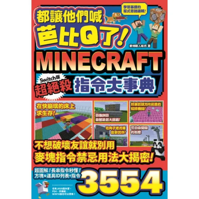 都讓他們喊芭比q了 Minecraft Switch版超絕殺指令大事典 Momo購物網