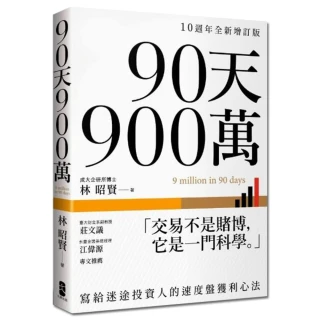 90天900萬：寫給迷途投資人的速度盤獲利心法【10週年全新增訂版】