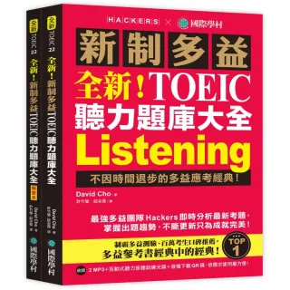 全新!新制TOEIC聽力題庫大全：不因時間退步的多益應考經典!（雙書裝＋2MP3＋互動式聽力答題訓練光碟＋音檔