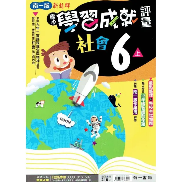 國小南一新超群評量社會六上 Momo購物網 好評推薦 23年2月