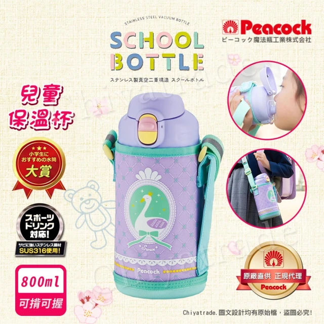 【Peacock 日本孔雀】兒童不鏽鋼保溫杯800ML 附專屬杯套+反光背帶-天鵝-紫(兒童水壺大容量+安全鎖扣設計)