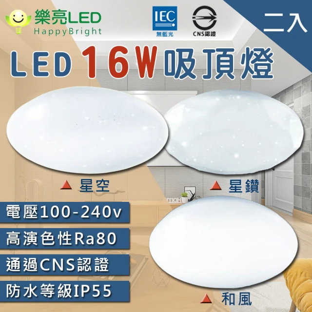 【HappyBright 樂亮】LED 16W 輕快拆吸頂燈 星空/星鑽/和風 2入(全電壓 防水燈具 浴室燈 陽台燈 房間燈)