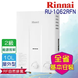 【林內】全省安裝  10L屋外一般型熱水器(RU-1062RFN)