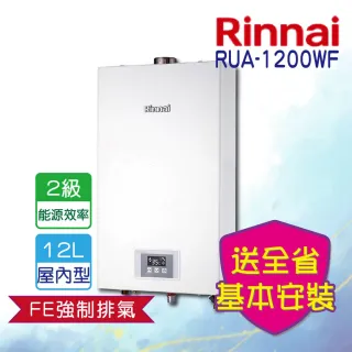 【林內】全省安裝  強制排氣型12L熱水器(RUA-1200WF)
