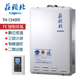 【莊頭北】】全省安裝 _24L數位恆溫強排型熱水器(TH-7245FE)
