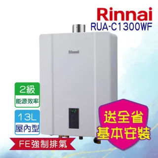 【林內】全省安裝  13L屋內強制排氣熱水器(RUA-C1300WF)