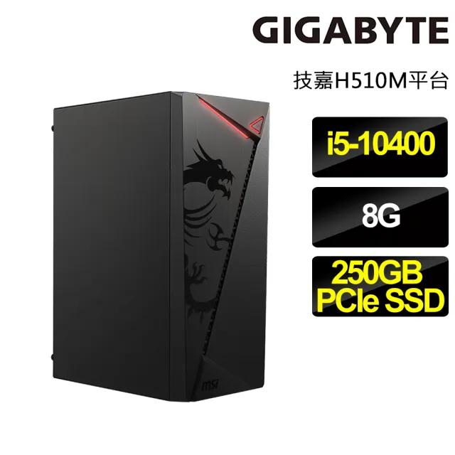 【技嘉平台】i5六核(魅影惡魔)效能電腦(i5-10400/8G/250GB