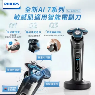 【Philips 飛利浦】智能電鬍刀 S7788/58(登錄送 飛利浦牙刷 HX9312)(父親節禮物)