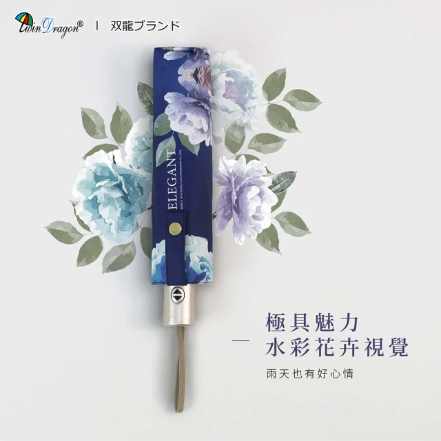 【雙龍牌】ELEGANT驅黑淨白自動傘 水彩花卉輕巧防曬晴雨傘(超輕黑膠降溫自動開收傘陽傘B7044)