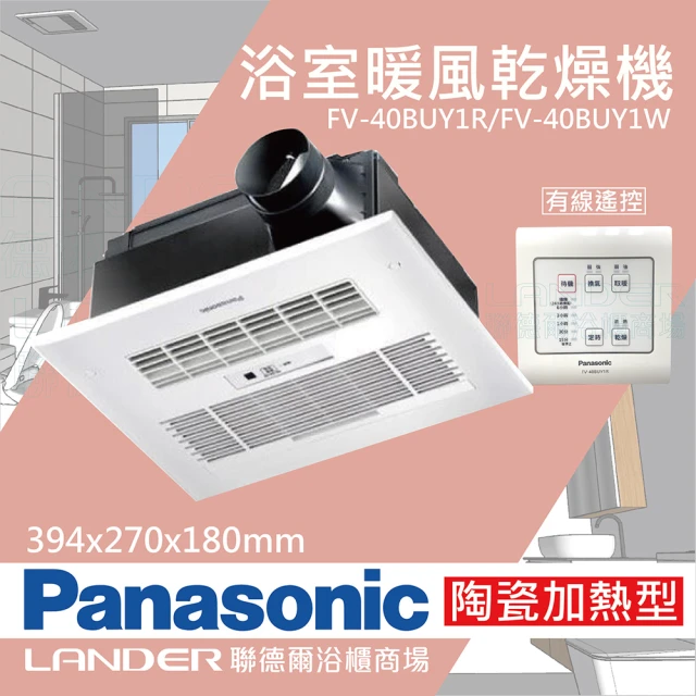 【Panasonic 國際牌】FV-40BUY1R 陶瓷加熱 浴室乾燥暖風機 無線遙控(不含安裝/原廠保固/乾燥烘衣/速暖)