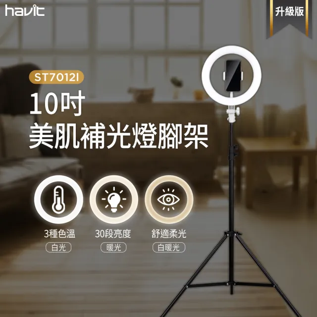 【Havit 海威特】多功能環形10吋30段美肌補光伸縮三角自拍架/直播架組(升級版)