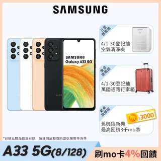 【SAMSUNG 三星】Galaxy A33  6.4吋 5G 智慧型手機(8GB/128GB)