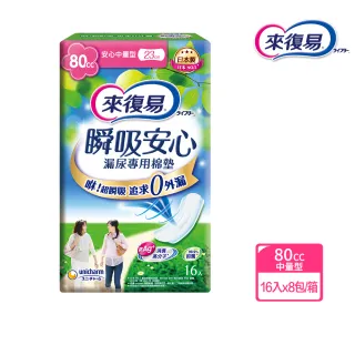 【來復易】瞬吸安心漏尿專用棉墊中量型 16片/8包(漏尿專用)
