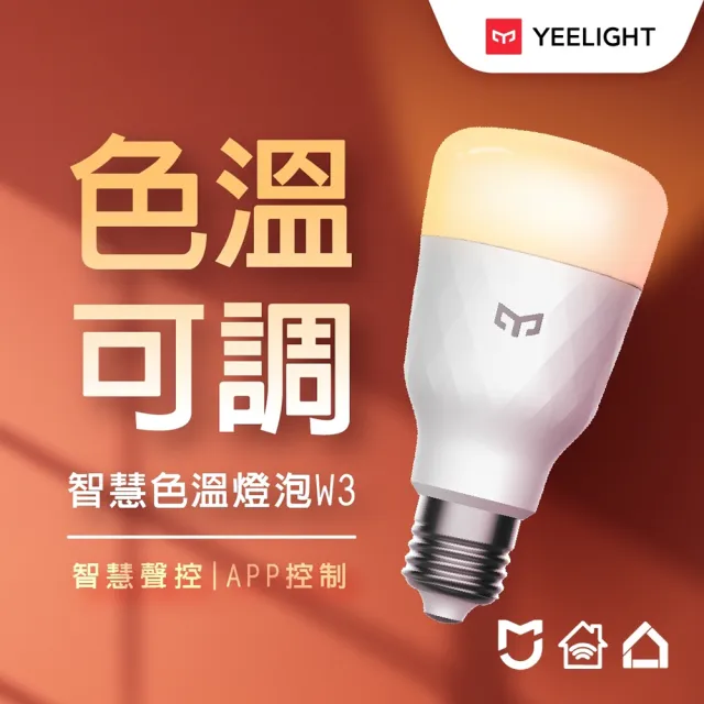 【YEELIGHT 易來】LED智慧色溫燈泡W3(智慧照明、氣氛燈、可調色溫、聲控開關、APP控制)