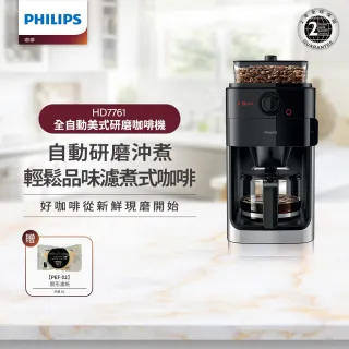 【Philips 飛利浦】全自動美式研磨咖啡機(HD7761)