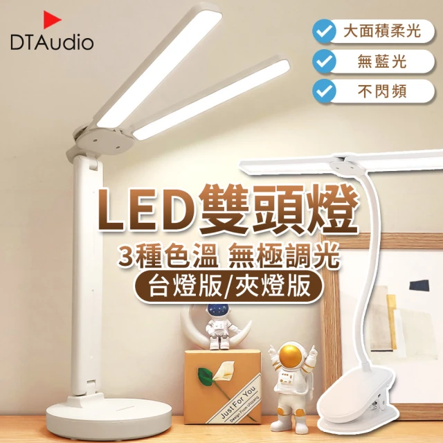 【雙頭 LED】檯燈/夾燈 插電版(三色調光 護眼檯燈 夾燈 可調色溫 簡約檯燈 檯燈)