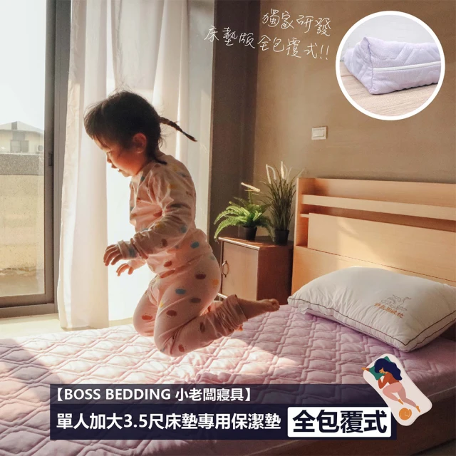 【BOSS BEDDING 小老闆寢具】單人加大3.5尺床墊專用防潑水保潔墊(獨家全包覆式床墊專用防潑水保潔墊)