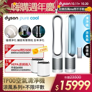 【dyson 戴森】Pure Cool TP00 二合一空氣清淨機/風扇(時尚白)