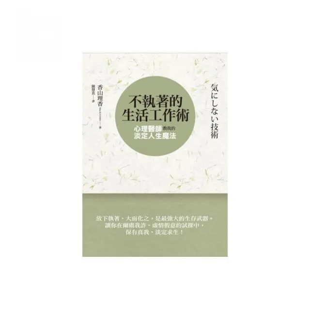不執著的生活工作術 心理醫師教我的淡定人生魔法 Momo購物網 雙11優惠推薦 22年11月