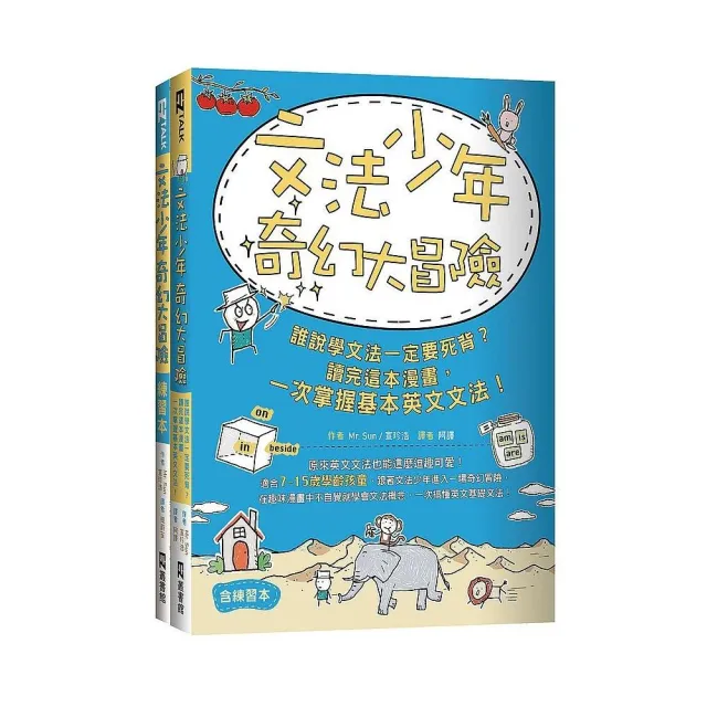 文法少年奇幻大冒險 誰說學文法一定要死背 讀完這本漫畫一次掌握基本英文文法 含練習本 Momo購物網