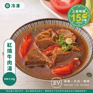【欣葉集團】紅燒牛肉湯(650±20g 單品)
