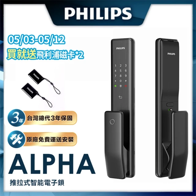 【Philips 飛利浦】ALPHA 推拉式智能門鎖 EASYKEY ALPHA(曜石黑)
