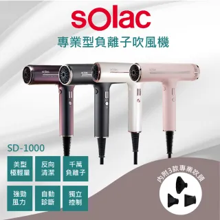 【SOLAC】專業負離子吹風機(SD-1000)