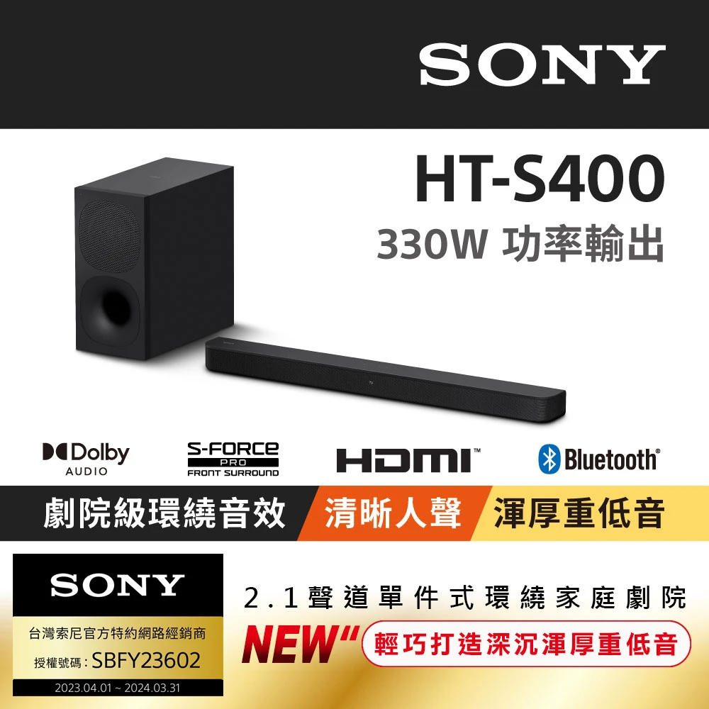 2.1聲道單件式喇叭配備無線重低音喇叭(HT-S400)
