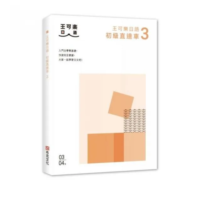 大家一起學習日文吧 王可樂日語初級直達車3 想要打好基礎就靠這本 詳盡文法 大量練習題 豐富附錄 視 Momo購物網