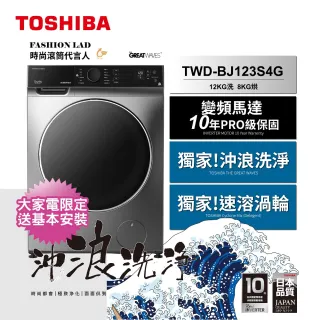 【TOSHIBA 東芝】12公斤時尚變頻滾筒洗脫烘洗衣機(TWD-BJ123S4G)