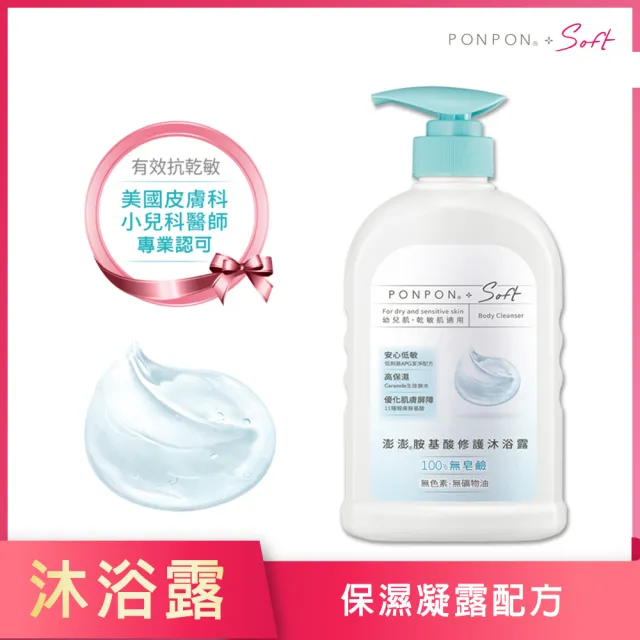 【PON PON 澎澎】Soft 沐浴系列-600gx3(胺基酸修護/親膚舒緩/養膚平衡 任選)