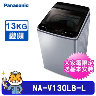 【Panasonic 國際牌】13kg 雙科技變頻直立式洗衣機(NA-V130LB)
