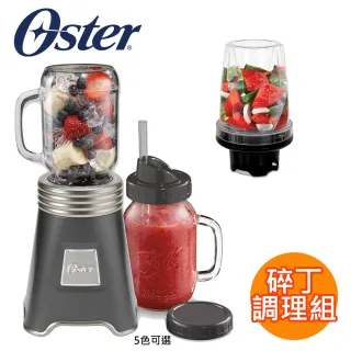 【美國Oster】Ball Mason Jar隨鮮瓶果汁機+碎丁調理器(碎丁調理組-4色可選)