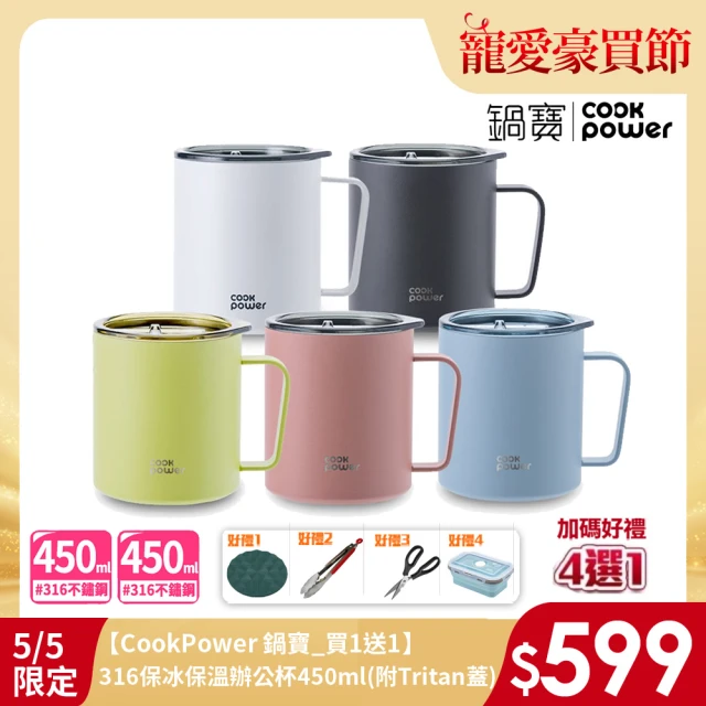 【CookPower 鍋寶】316不鏽鋼保溫保冰辦公杯450ml-2入組(附蓋)
