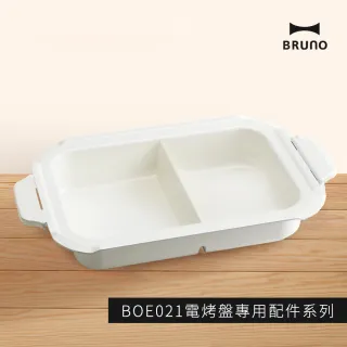 【日本BRUNO】鴛鴦深鍋(經典/聯名款電烤盤專用配件)