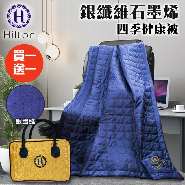 【Hilton 希爾頓】神秘幻影藍。銀纖維石墨烯醫護級四季健康被/買一送一(被子/空調被/毯子/纖維被)