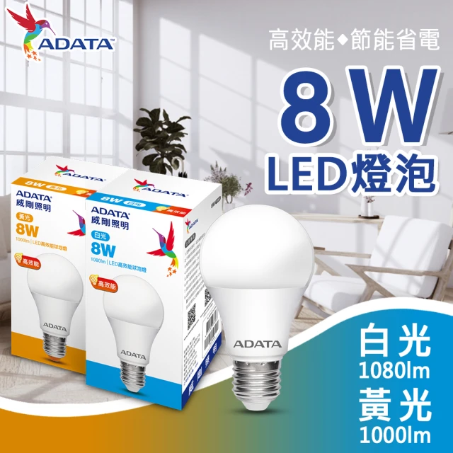 【ADATA 威剛】8W 高亮度 LED燈泡(高效能 省電 節能 高流明)