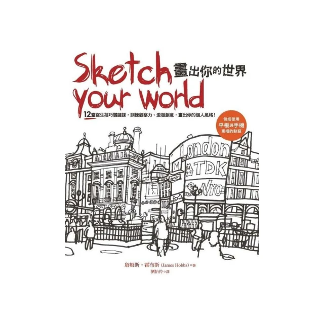 Sketch your world畫出你的世界：12堂寫生技巧關鍵課，訓練觀察力、激發創意，畫出你的個人風格！