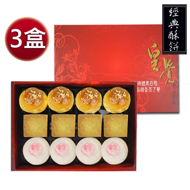 【預購-皇覺】中秋臻品系列-經典酥餅12入禮盒3盒組(綠豆椪-葷+蛋黃酥+鳳梨酥)