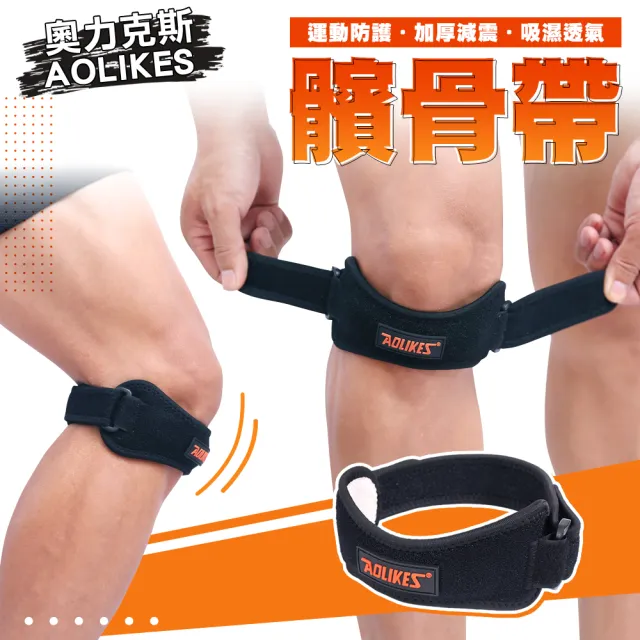 【AOLIKES 奧力克斯】矽膠髕骨防護帶(護膝 膝蓋支撐護帶 登山 單車 健行)