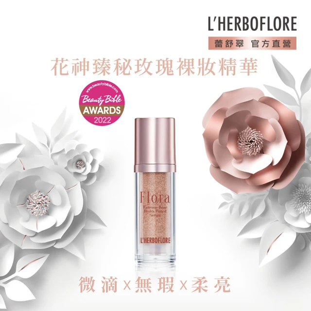 【L’HERBOFLORE 蕾舒翠】花神臻秘玫瑰裸妝精華 35ml