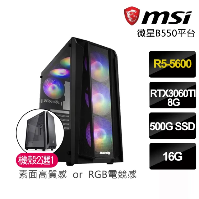 【微星平台】｛唯虎獨尊｝R5六核RTX3060TI電競電腦(R5-5600/B550/16G/高速500G)